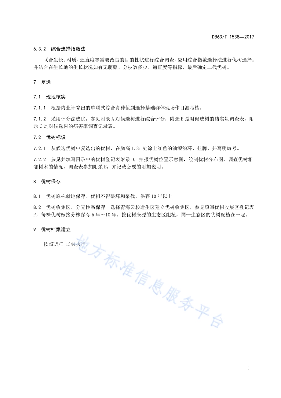 青海云杉二代优树选择技术DB63／T 1538-2017.pdf_第5页