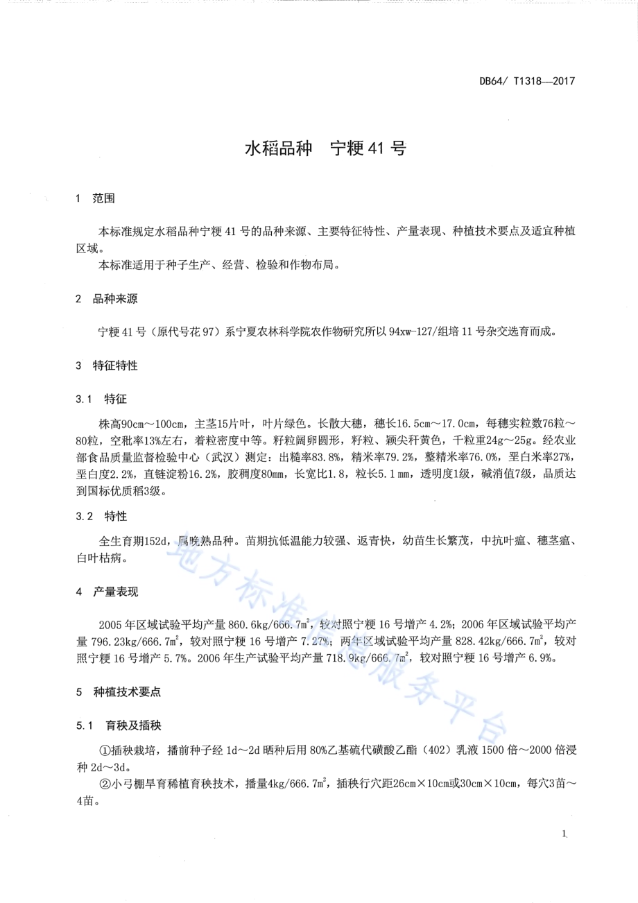 水稻品种 宁粳41号DB64／T 1318-2017.pdf_第5页