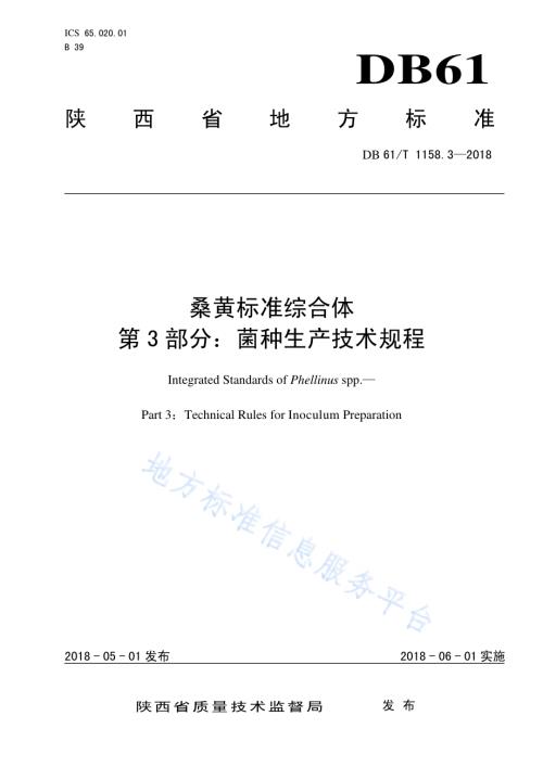 桑黄标准综合体 第 3 部分：菌种生产技术规程DB61／T 1158.3-2018.pdf