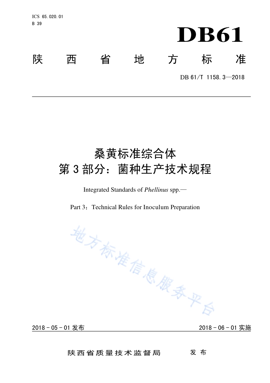 桑黄标准综合体 第 3 部分：菌种生产技术规程DB61／T 1158.3-2018.pdf_第1页