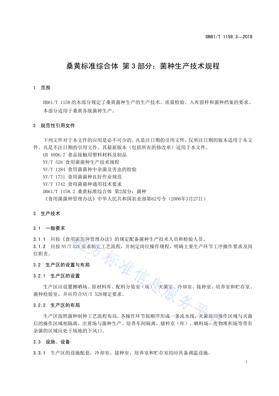 桑黄标准综合体 第 3 部分：菌种生产技术规程DB61／T 1158.3-2018.pdf_第5页