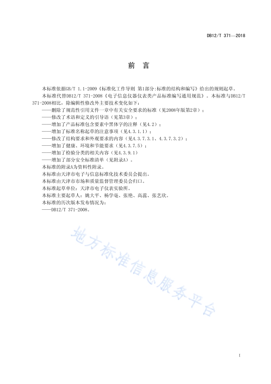 电子信息仪器仪表类产品标准编写DB12／T 371-2018.pdf_第3页