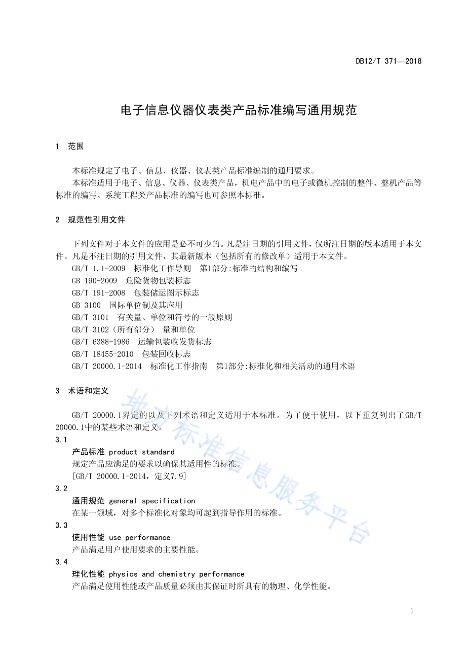 电子信息仪器仪表类产品标准编写DB12／T 371-2018.pdf_第5页