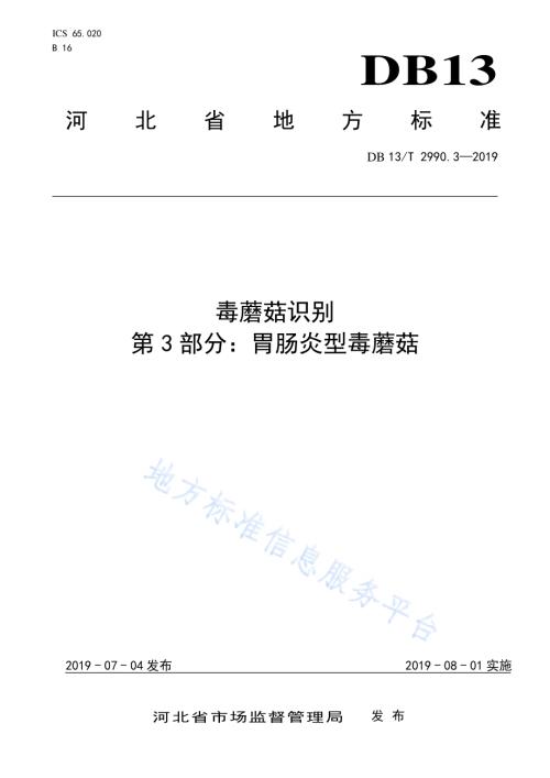 毒蘑菇识别 第3部分：胃肠炎型毒蘑菇DB13／T 2990.3-2019.pdf