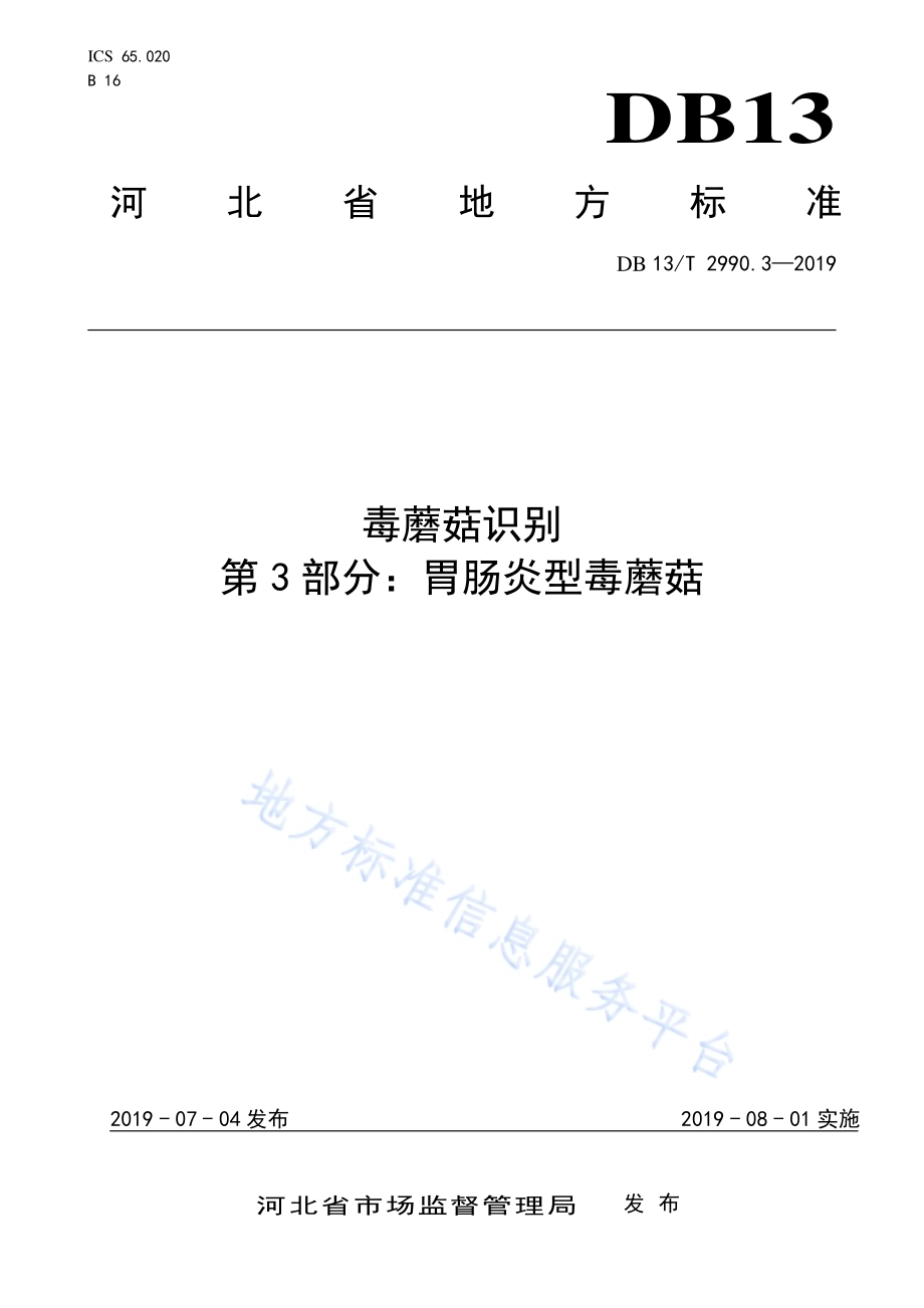 毒蘑菇识别 第3部分：胃肠炎型毒蘑菇DB13／T 2990.3-2019.pdf_第1页