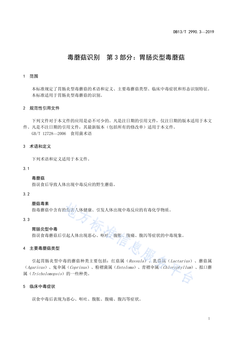 毒蘑菇识别 第3部分：胃肠炎型毒蘑菇DB13／T 2990.3-2019.pdf_第5页
