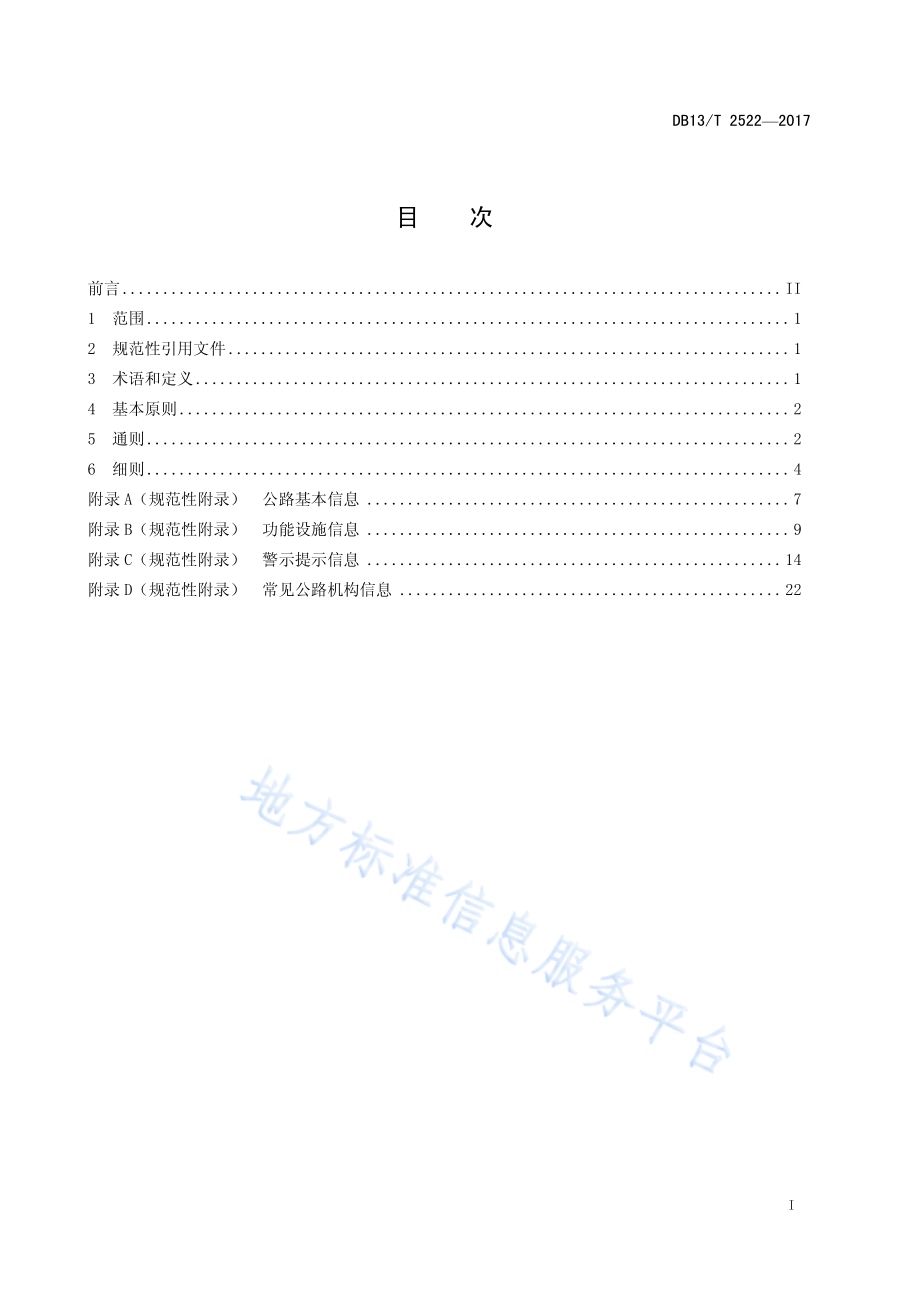 公路公共场所汉英双语标识英文译法DB13／T 2522-2017.pdf_第3页