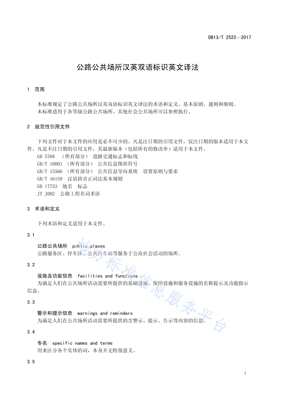 公路公共场所汉英双语标识英文译法DB13／T 2522-2017.pdf_第5页