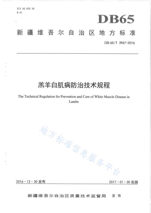 羔羊白肌病防治技术规程DB65／T 3967-2016.pdf