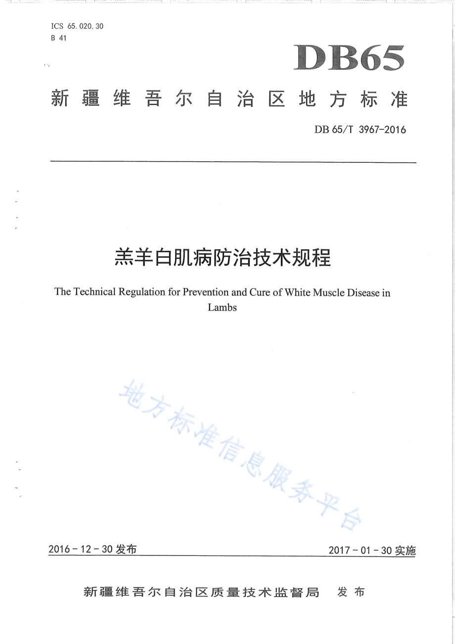 羔羊白肌病防治技术规程DB65／T 3967-2016.pdf_第1页