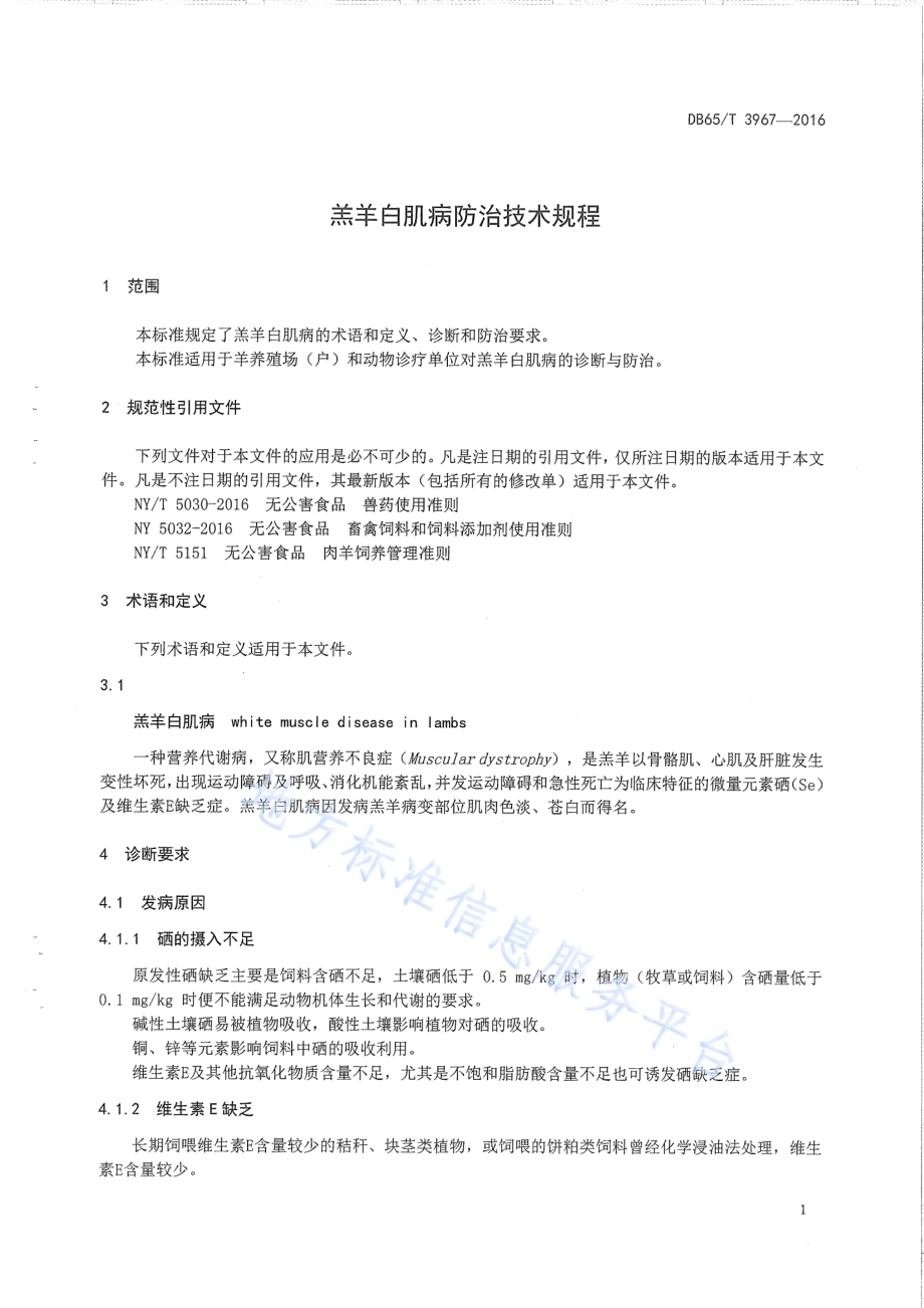 羔羊白肌病防治技术规程DB65／T 3967-2016.pdf_第3页