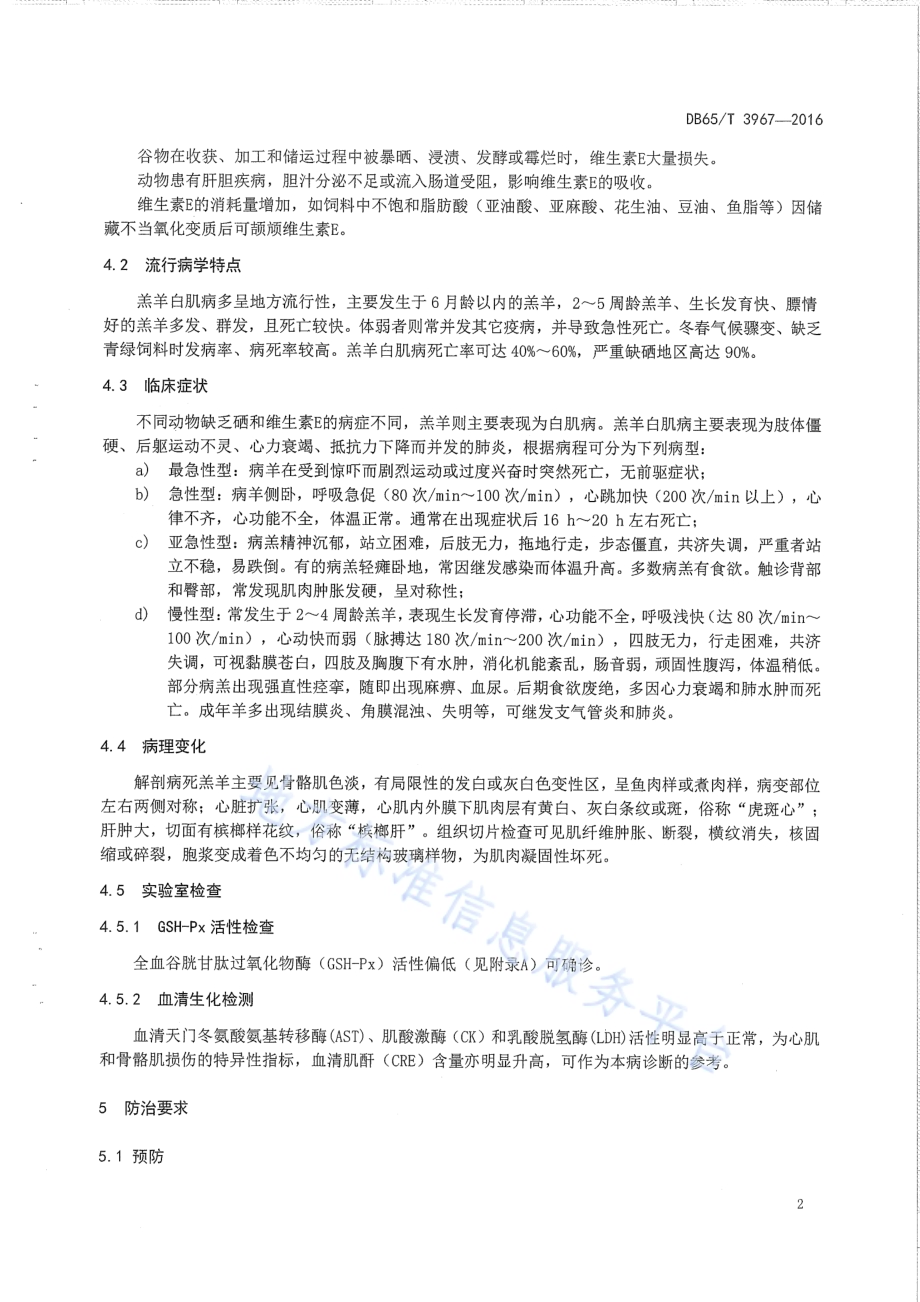 羔羊白肌病防治技术规程DB65／T 3967-2016.pdf_第4页