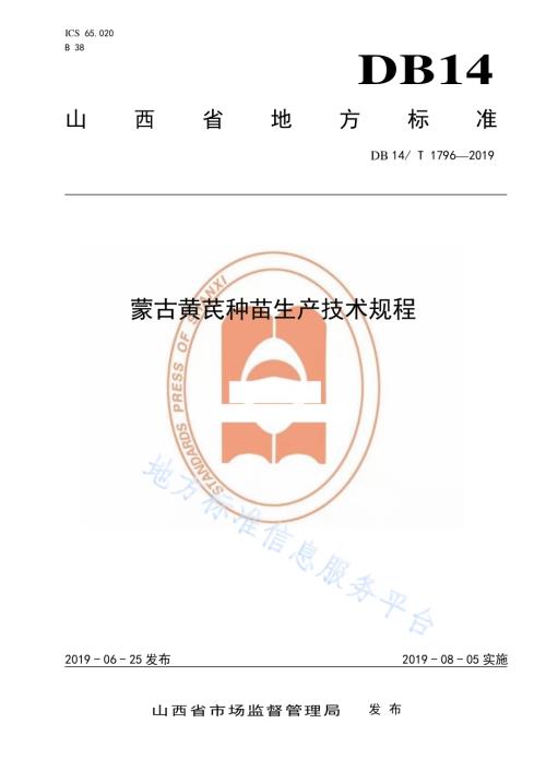 蒙古黄芪种苗生产技术规程DB14／T 1796-2019.pdf