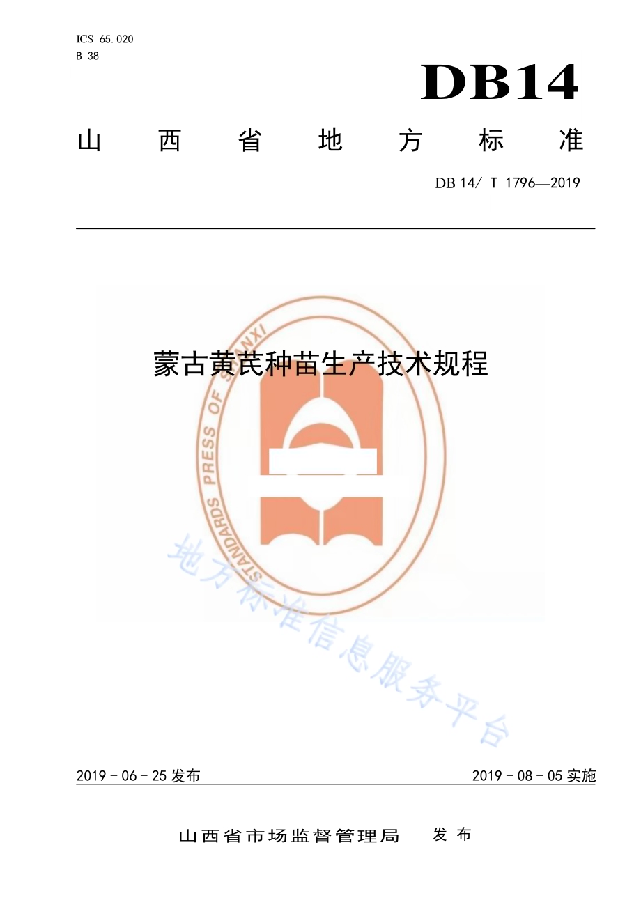 蒙古黄芪种苗生产技术规程DB14／T 1796-2019.pdf_第1页