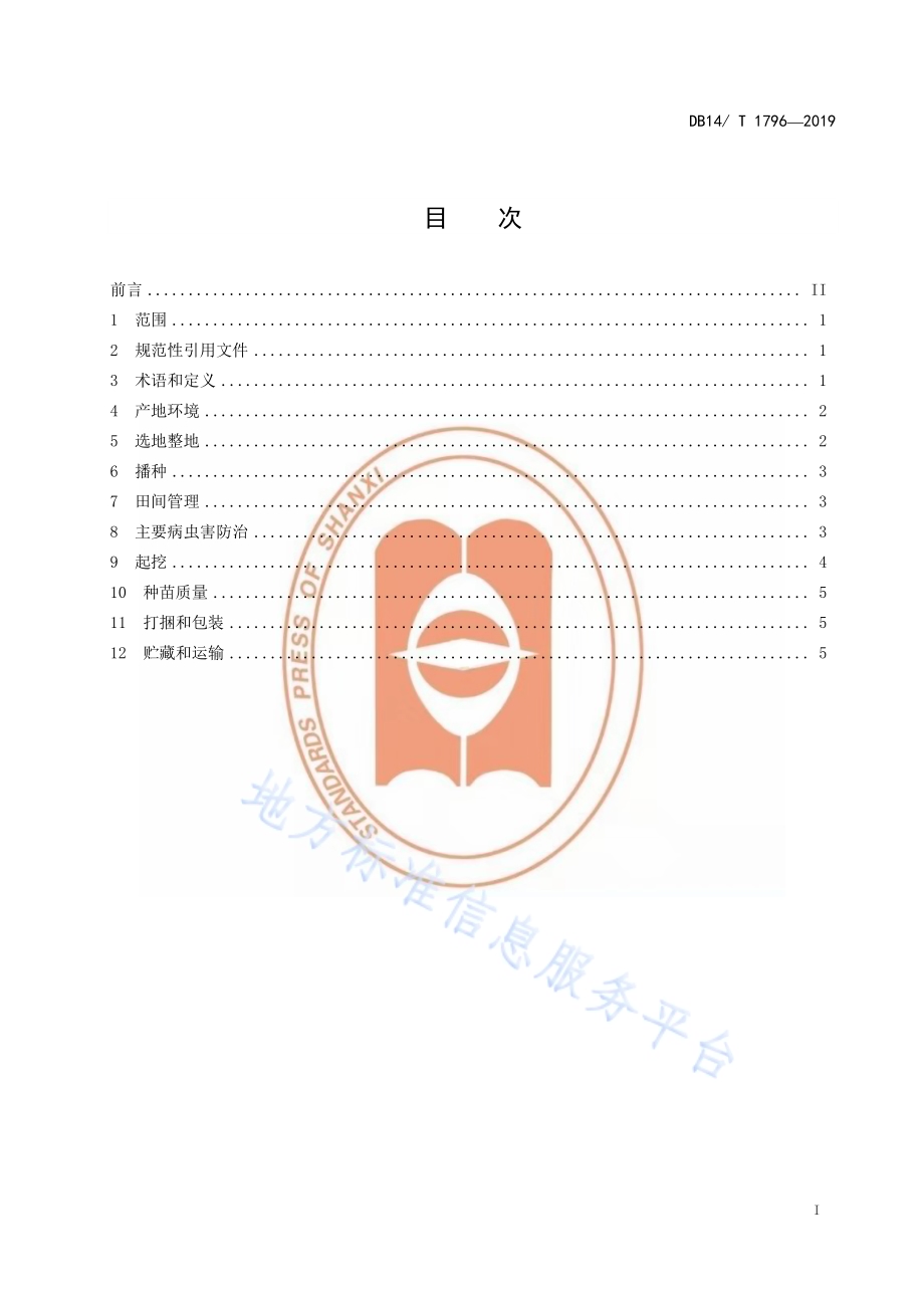 蒙古黄芪种苗生产技术规程DB14／T 1796-2019.pdf_第3页