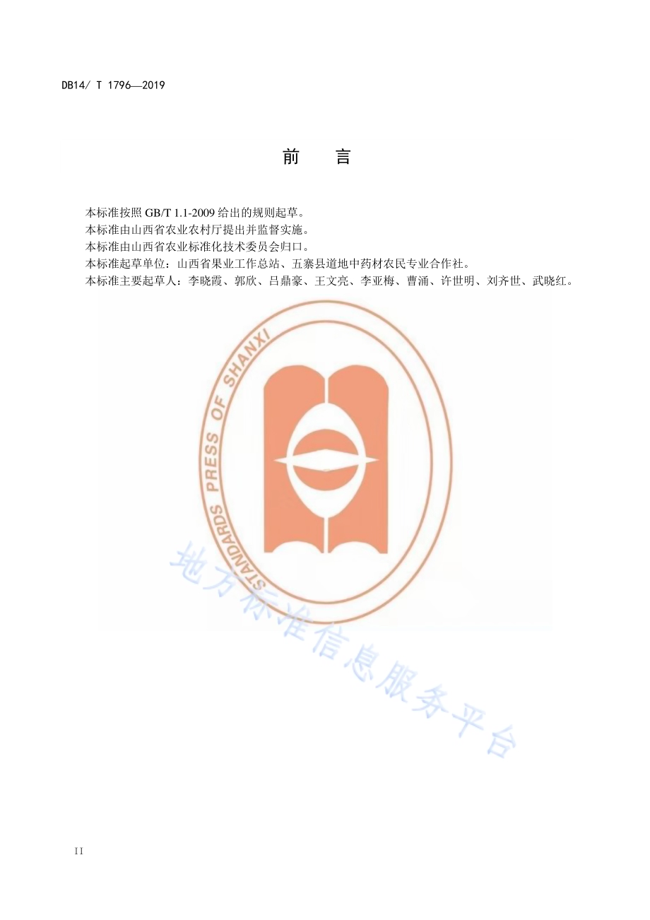蒙古黄芪种苗生产技术规程DB14／T 1796-2019.pdf_第4页
