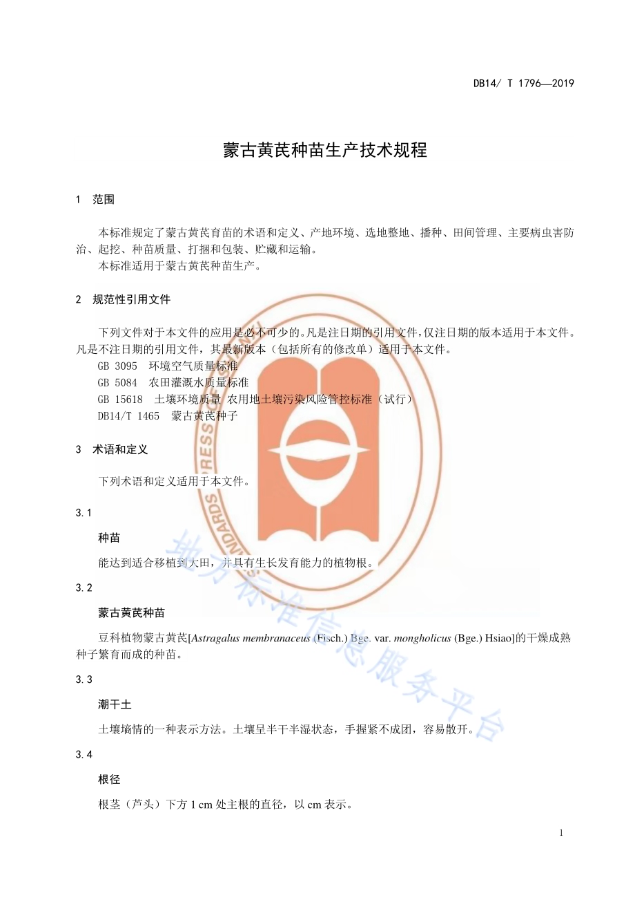 蒙古黄芪种苗生产技术规程DB14／T 1796-2019.pdf_第5页