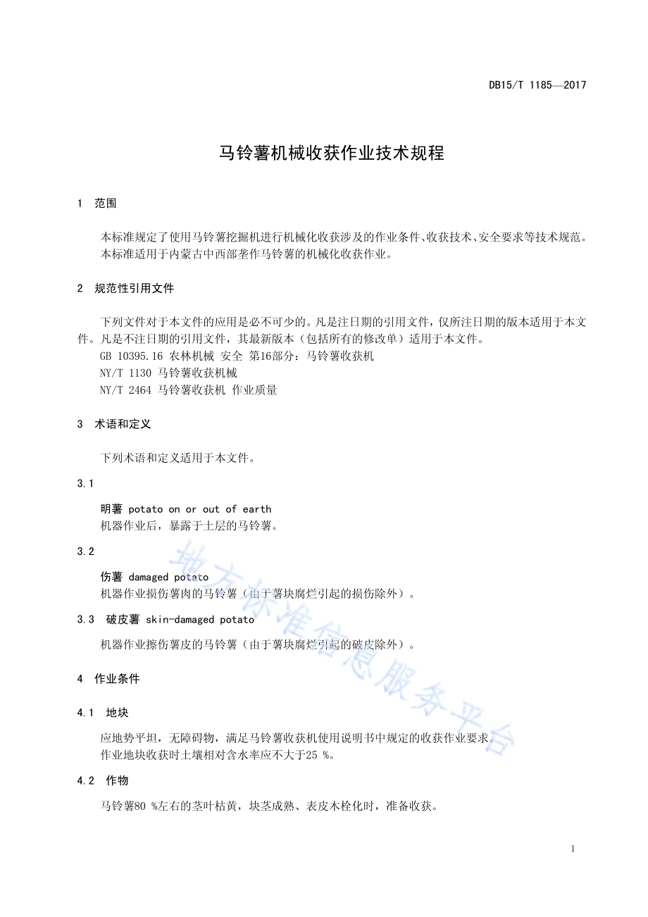 马铃薯机械收获作业技术规程DB15／T 1185-2017.pdf_第5页