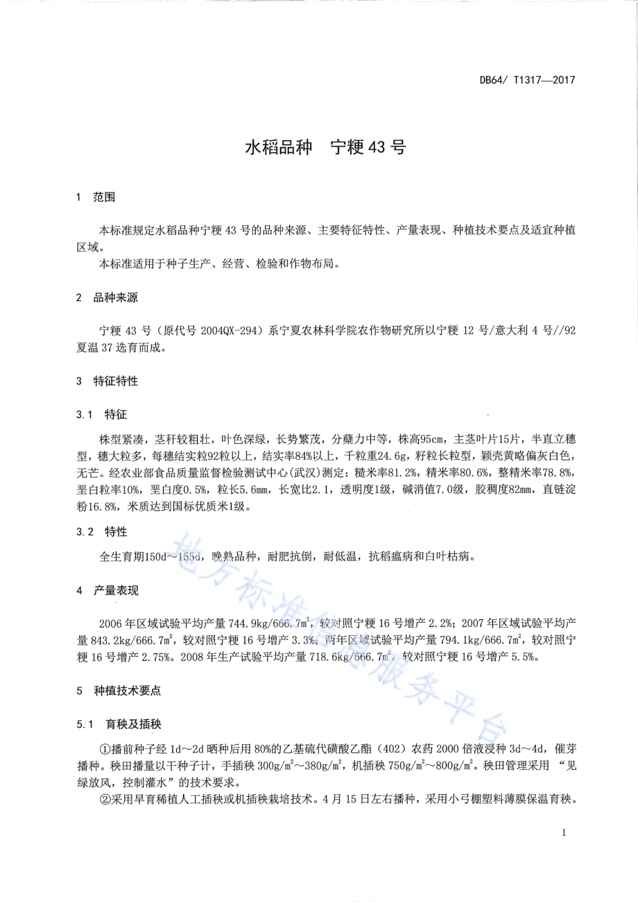 水稻品种 宁粳43号DB64／T 1317-2017.pdf_第5页