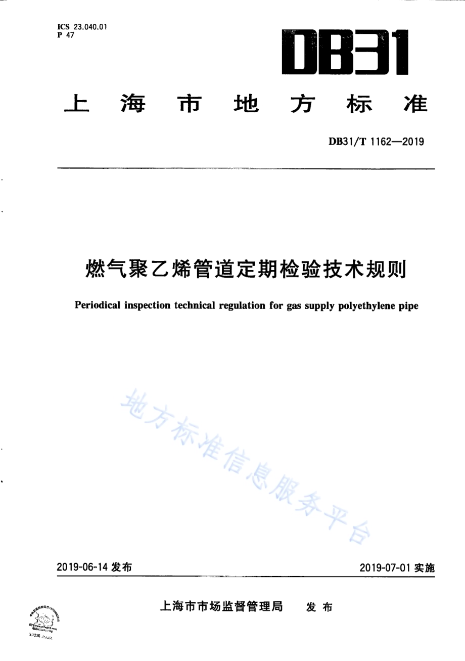 燃气聚乙烯管道定期检验技术规则DB31／T 1162—2019.pdf_第1页