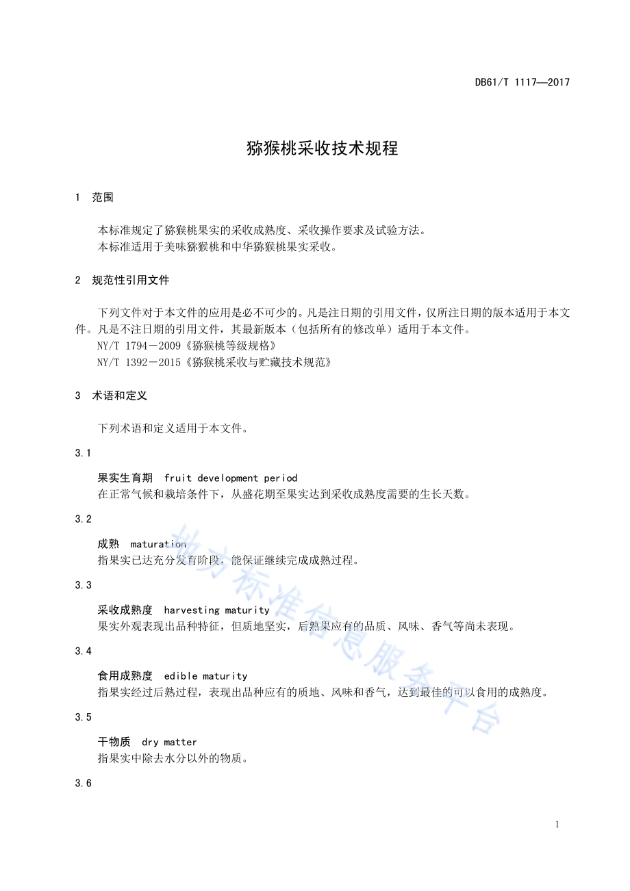 猕猴桃采收技术规程DB61／T 1117-2017.pdf_第5页