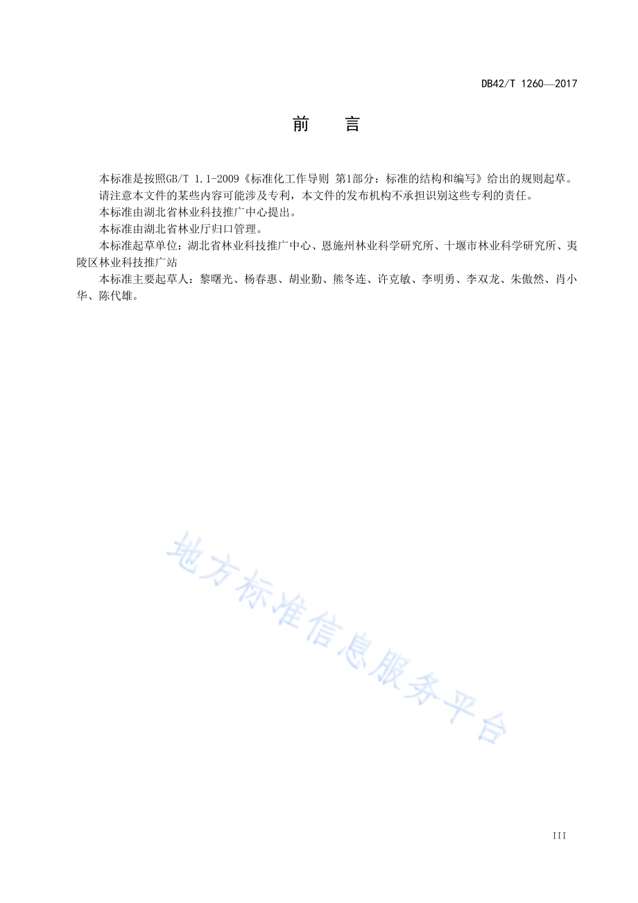 桤木丰产栽培技术规程DB42／T 1260-2017.pdf_第4页
