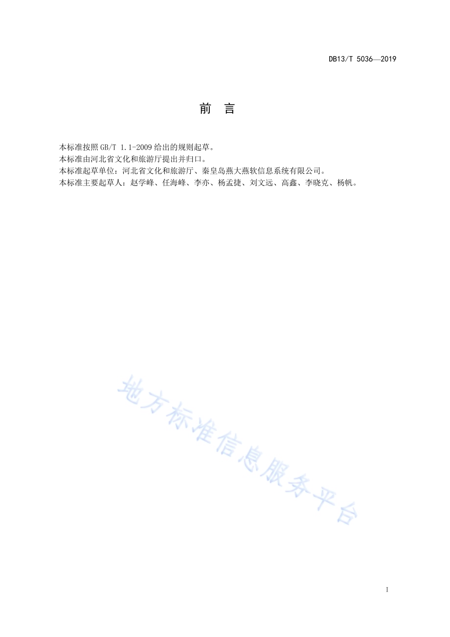 智慧景区建设规范DB13／T 5036-2019.pdf_第3页
