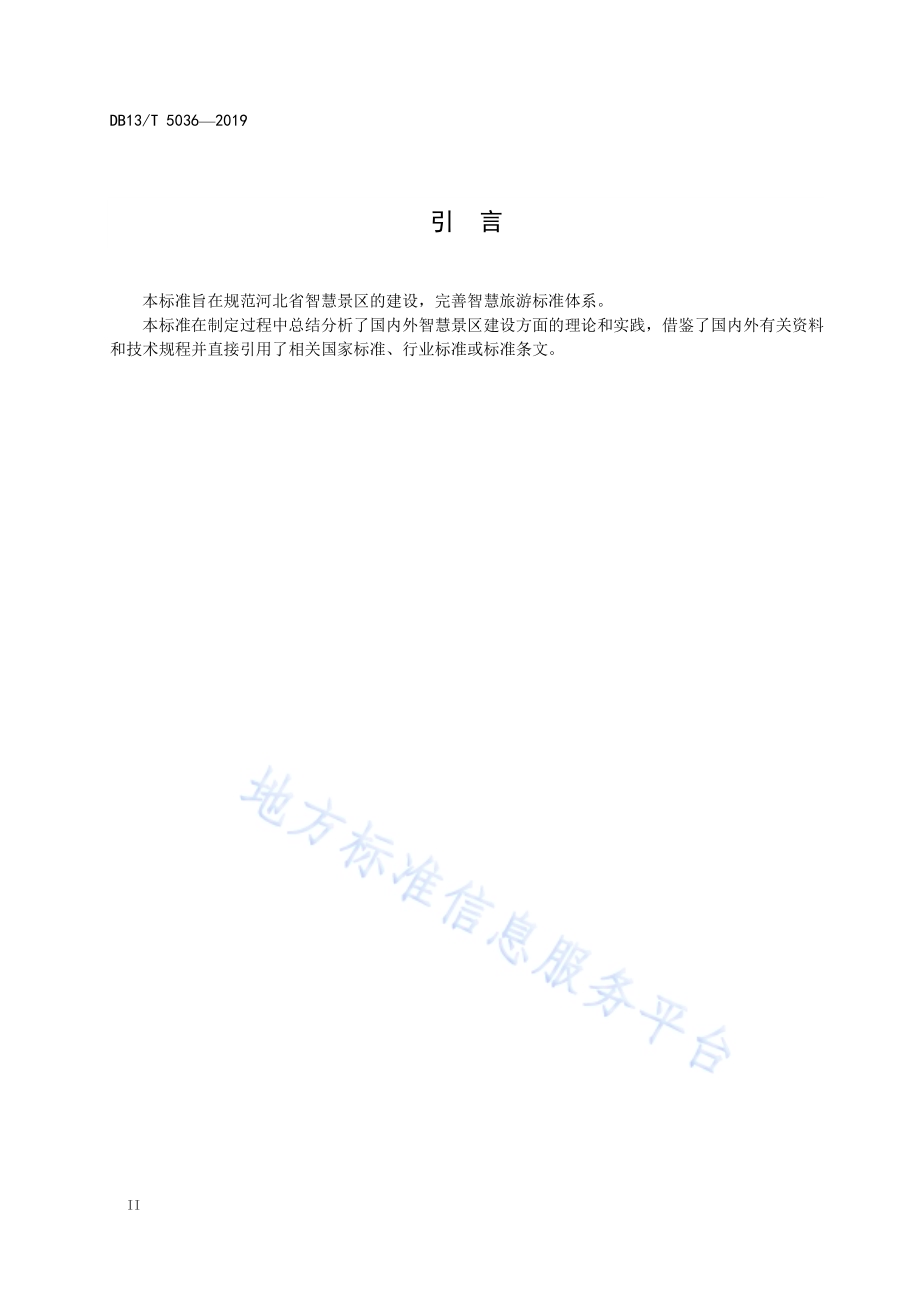 智慧景区建设规范DB13／T 5036-2019.pdf_第4页