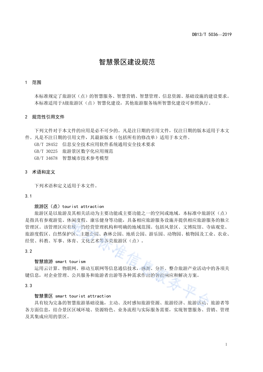智慧景区建设规范DB13／T 5036-2019.pdf_第5页