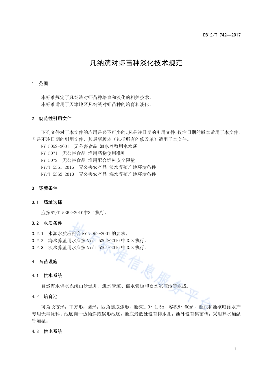 凡纳滨对虾苗种淡化技术规范DB12／T 742-2017.pdf_第3页