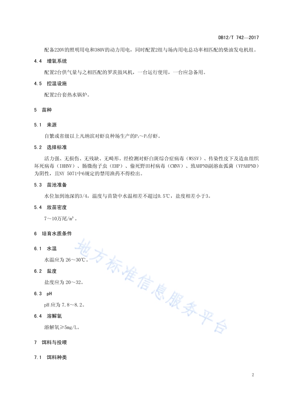 凡纳滨对虾苗种淡化技术规范DB12／T 742-2017.pdf_第4页