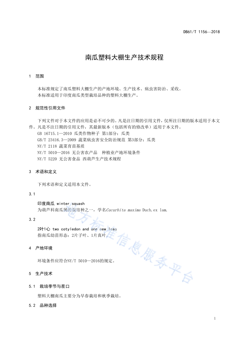 南瓜塑料大棚生产技术规程DB61／T 1156-2018.pdf_第5页