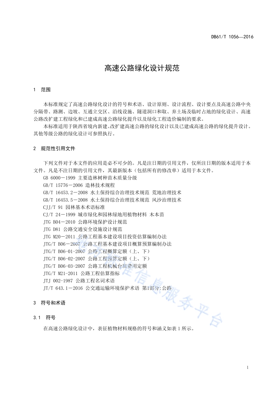 高速公路绿化设计规范DB61／T 1056-2016.pdf_第5页