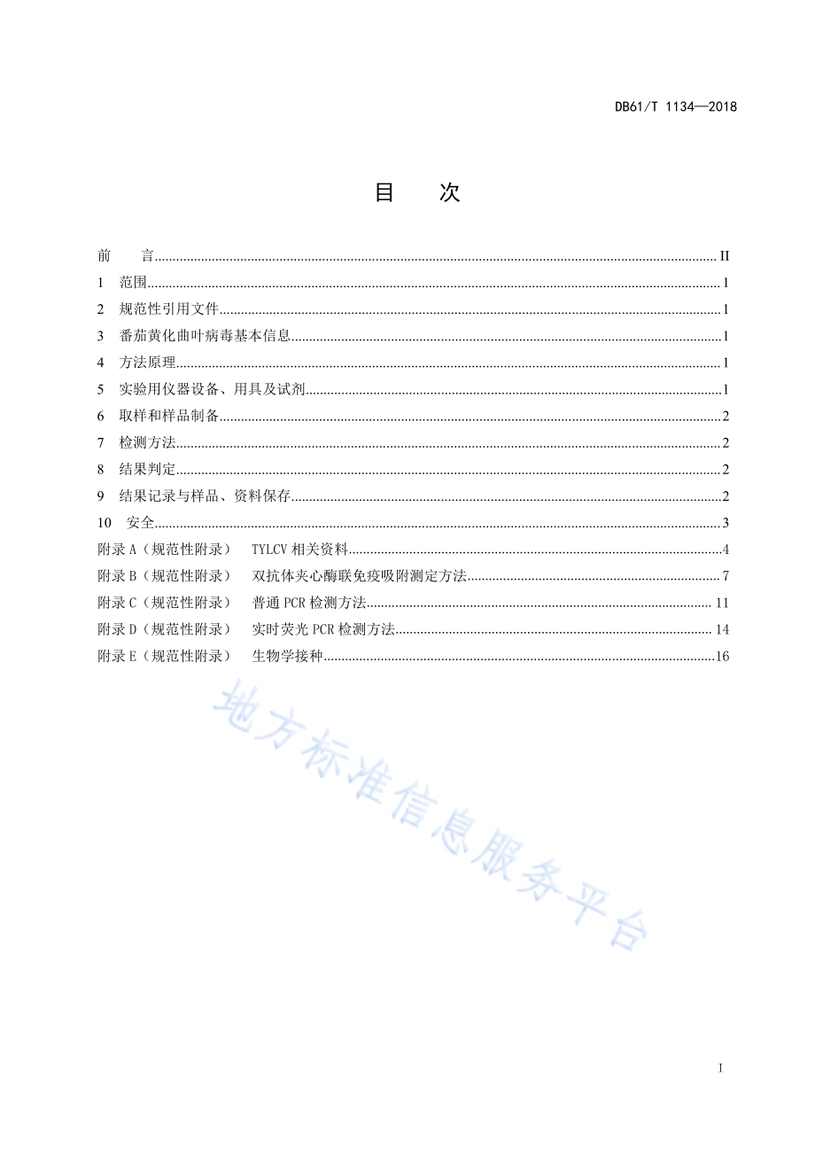 番茄黄化曲叶病毒检验鉴定方法DB61／T 1134-2018.pdf_第3页