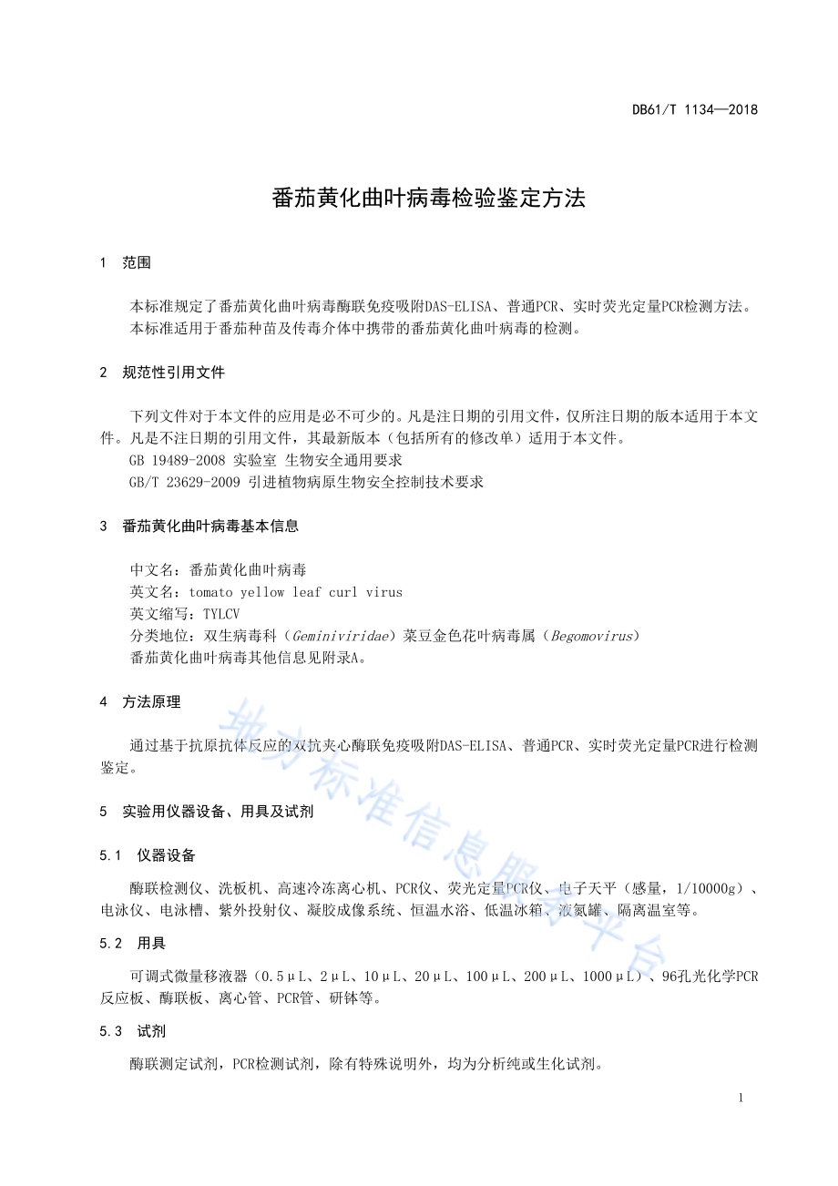 番茄黄化曲叶病毒检验鉴定方法DB61／T 1134-2018.pdf_第5页