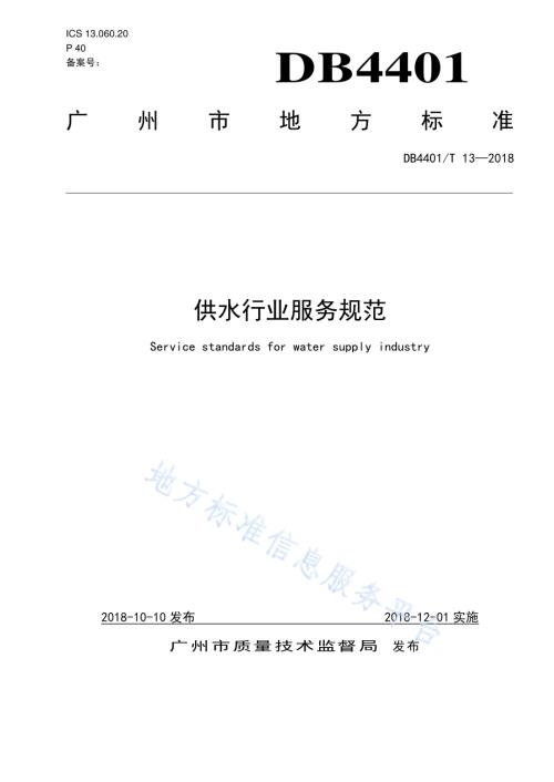 供水行业服务规范DB4401／T 13-2018.pdf