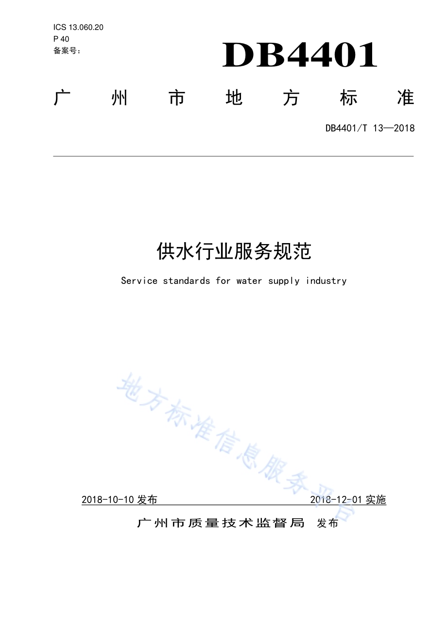 供水行业服务规范DB4401／T 13-2018.pdf_第1页