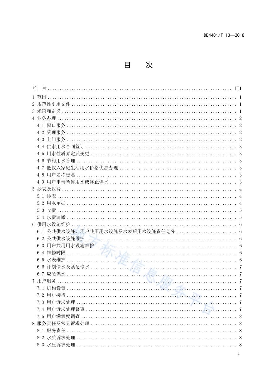 供水行业服务规范DB4401／T 13-2018.pdf_第3页