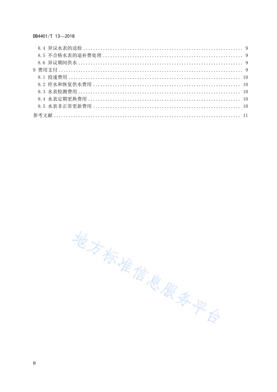 供水行业服务规范DB4401／T 13-2018.pdf_第4页