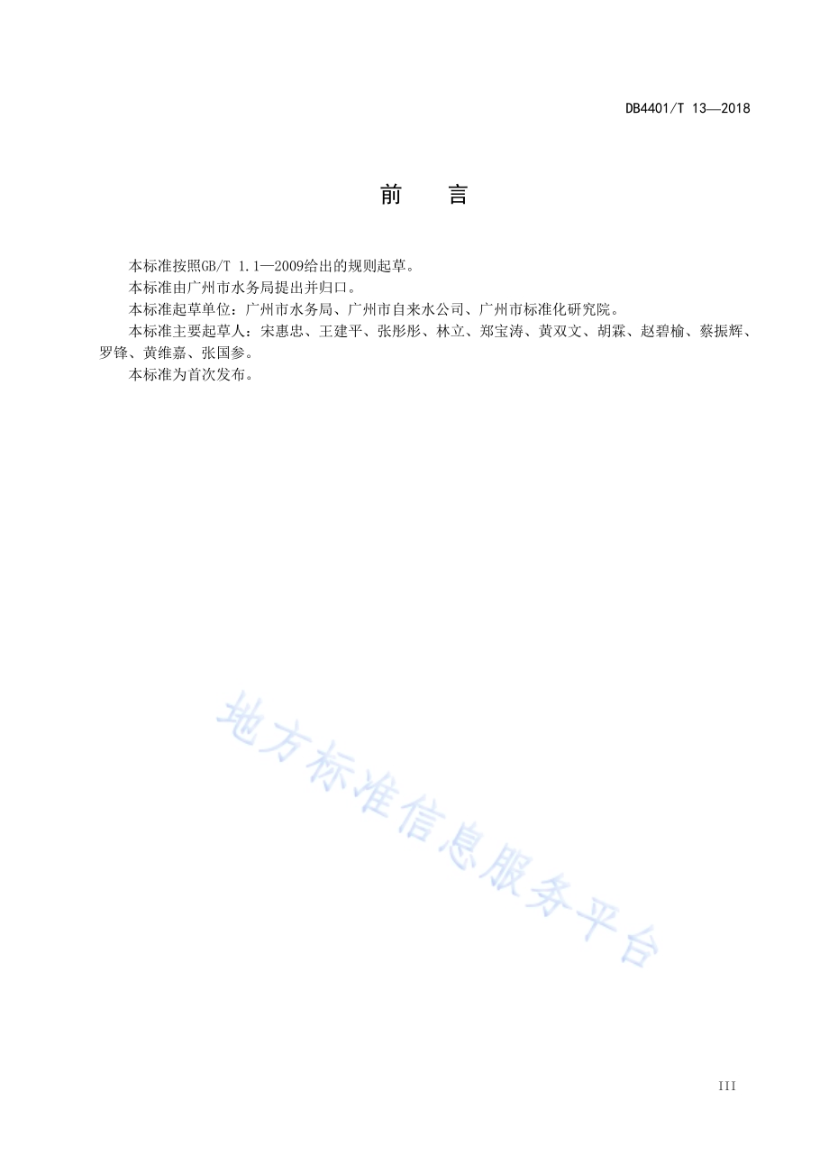 供水行业服务规范DB4401／T 13-2018.pdf_第5页