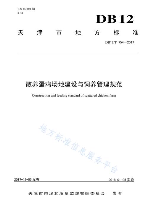 散养蛋鸡场地建设与饲养管理规范DB12／T 754-2017.pdf
