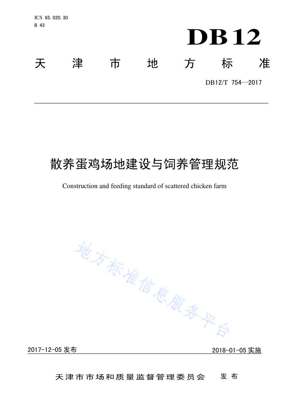 散养蛋鸡场地建设与饲养管理规范DB12／T 754-2017.pdf_第1页