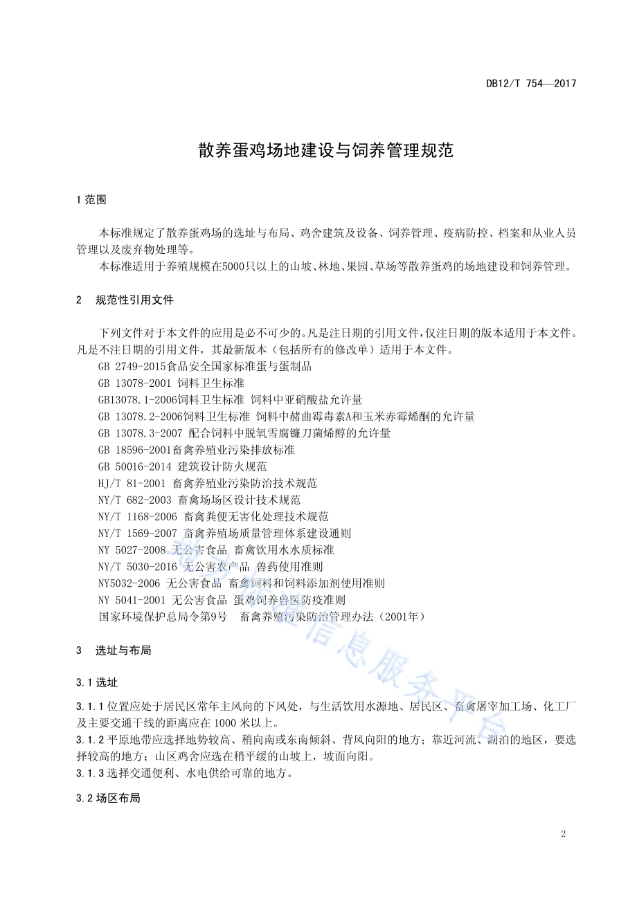 散养蛋鸡场地建设与饲养管理规范DB12／T 754-2017.pdf_第3页