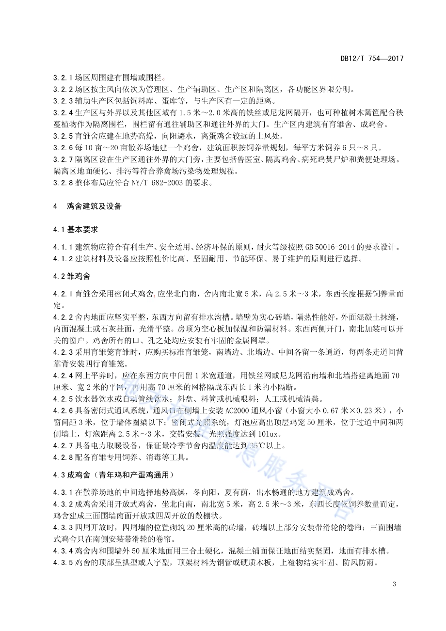 散养蛋鸡场地建设与饲养管理规范DB12／T 754-2017.pdf_第4页