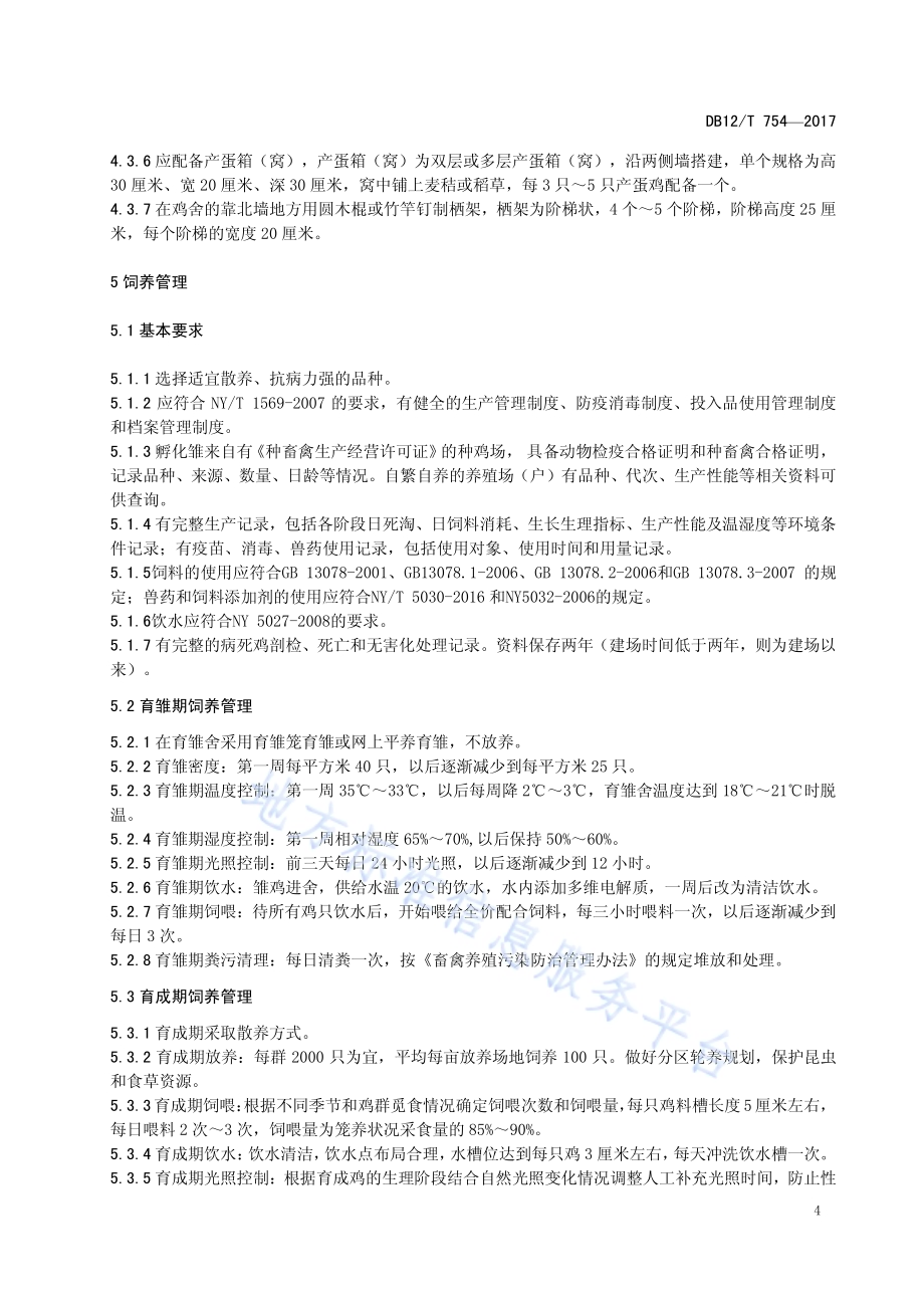散养蛋鸡场地建设与饲养管理规范DB12／T 754-2017.pdf_第5页