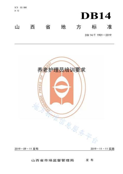 养老护理员培训要求DB14／T 1901—2019.pdf