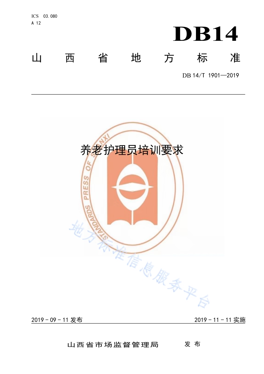 养老护理员培训要求DB14／T 1901—2019.pdf_第1页