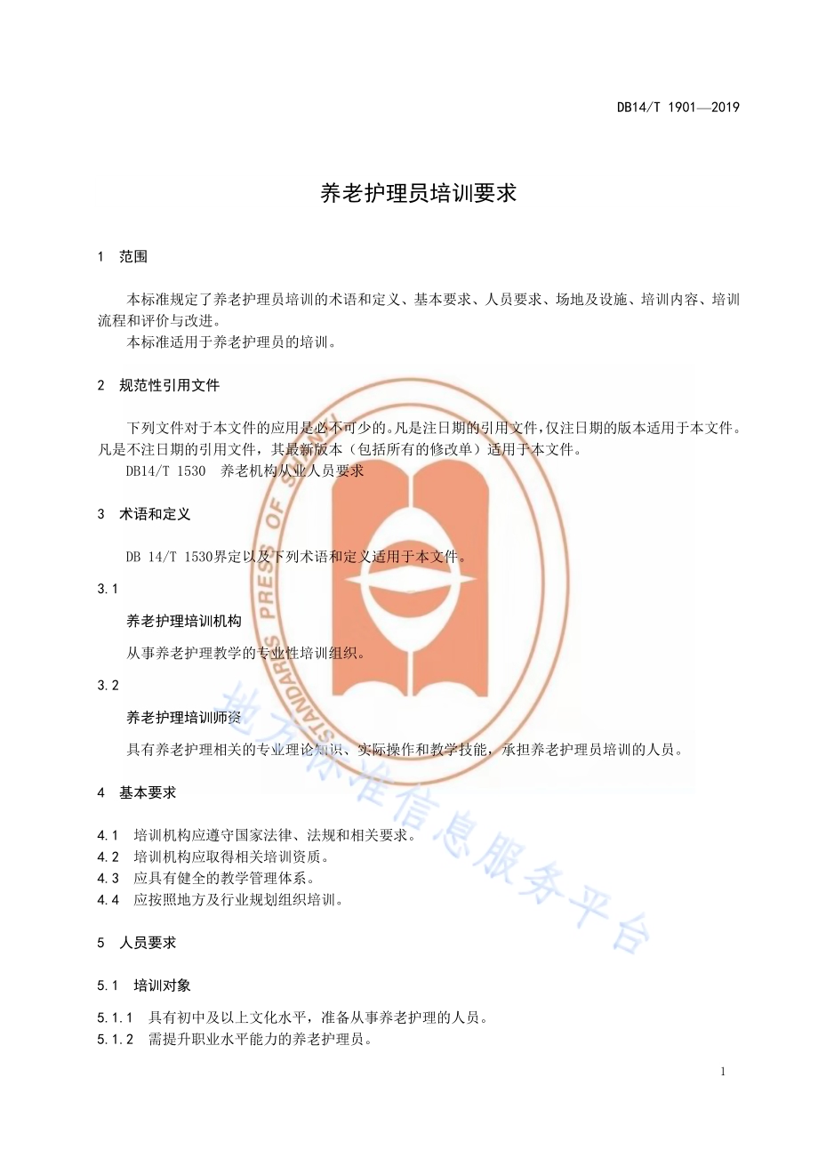 养老护理员培训要求DB14／T 1901—2019.pdf_第5页