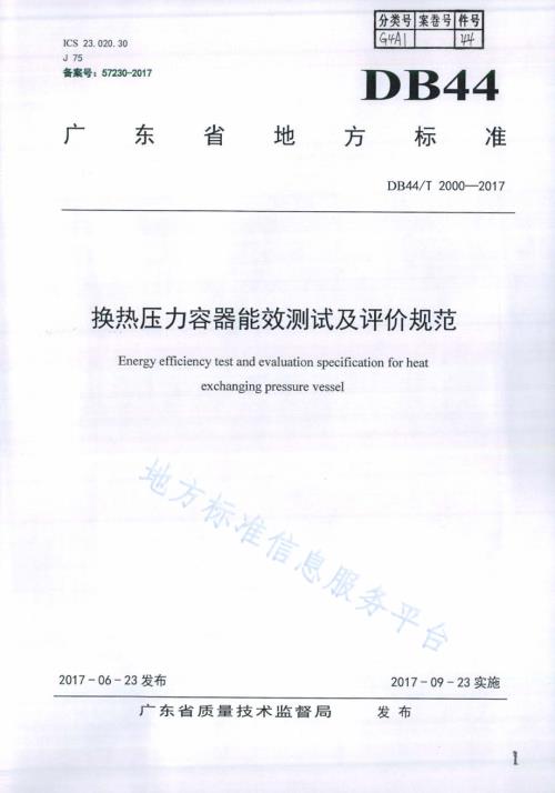 换热压力容器能效测试及评价规范DB44／T 2000-2017.pdf