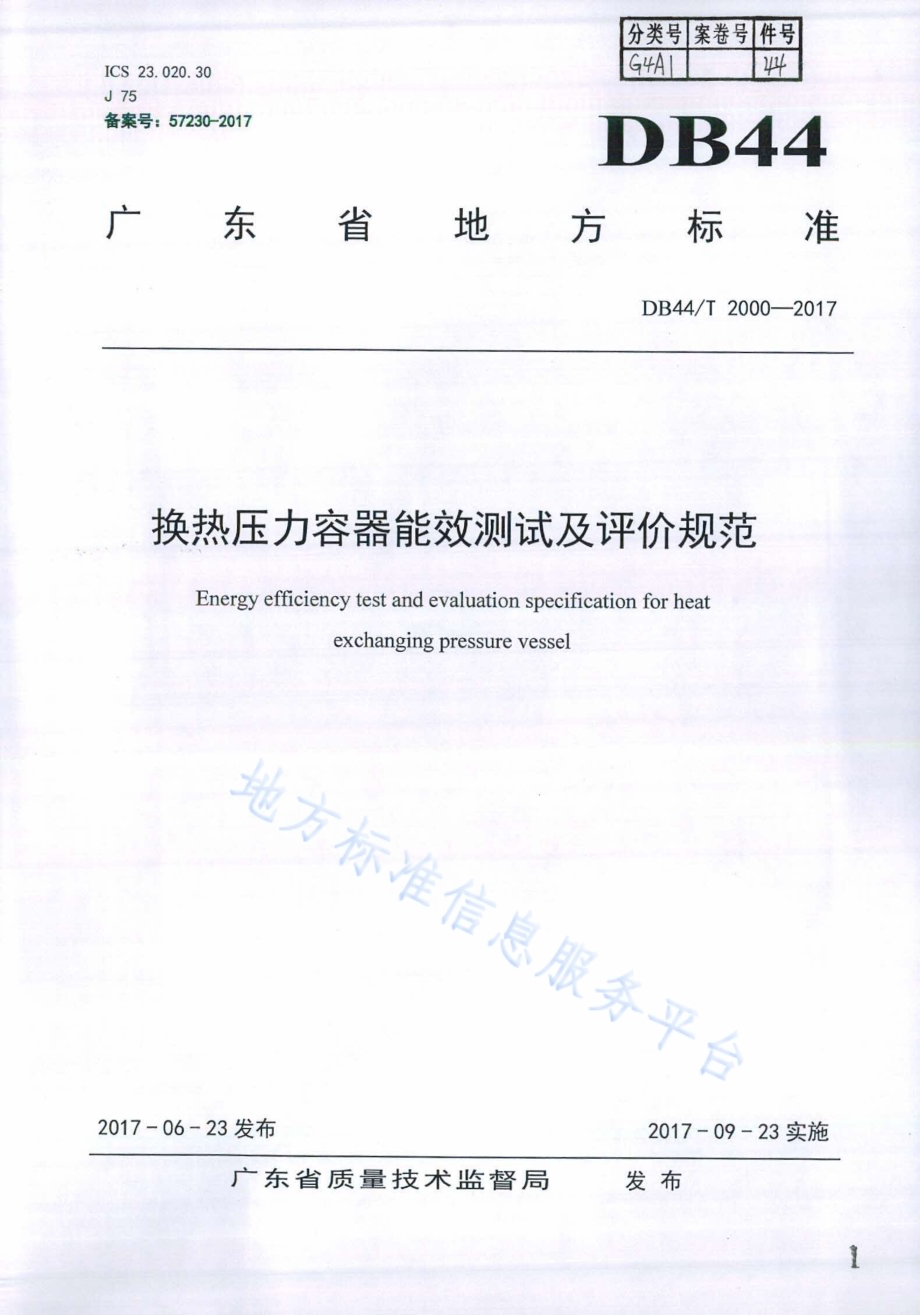 换热压力容器能效测试及评价规范DB44／T 2000-2017.pdf_第1页